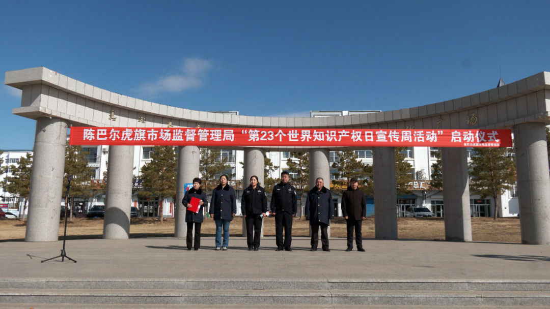 陈巴尔虎旗举办“第23个世界知识产权日宣传周活动”启动仪式